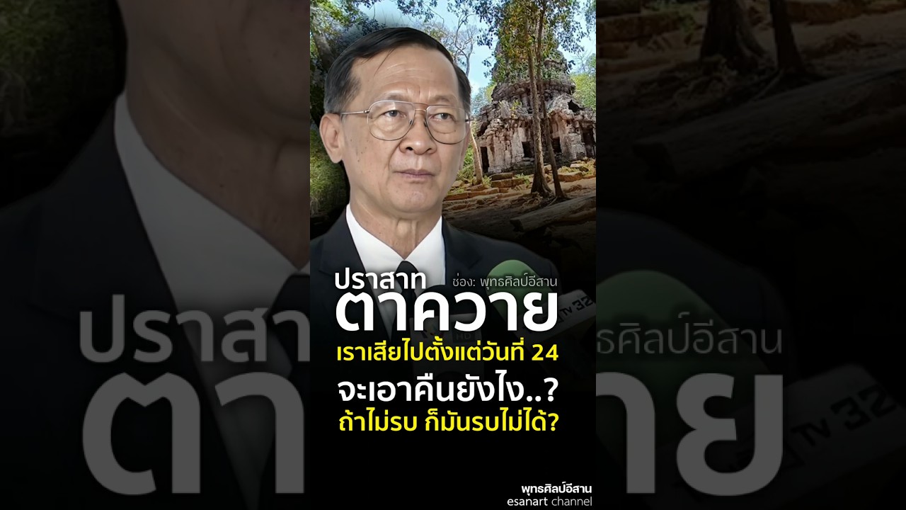 อดีตรองแม่ทัพเตือนไทย เสียดินแดนปราสาทตาควายให้เขมร 🛡️