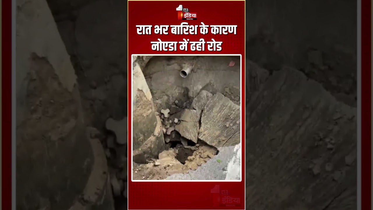 Uttar Pradesh Weather Update: रात भर बारिश के कारण Noida में ढही रोड | Heavy Rain | Monsoon 2025