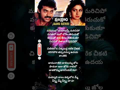 Jaamu Raatiri Song Lyrics | Kshana Kshanam | Venkatesh, Sridevi | MM Keeravani, #shorts