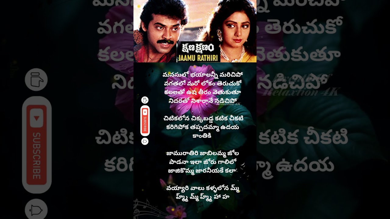 Jaamu Raatiri Song Lyrics from Kshana Kshanam 🎶 | Venkatesh & Sridevi | MM Keeravani #Shorts