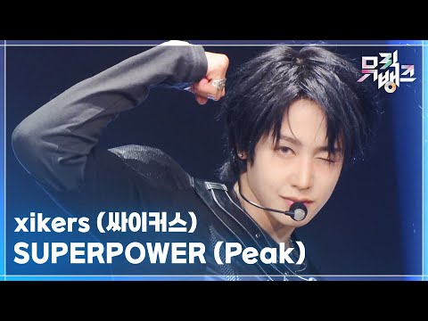 SUPERPOWER (Peak) - xikers (싸이커스) [뮤직뱅크/Music Bank] | KBS 251107 방송