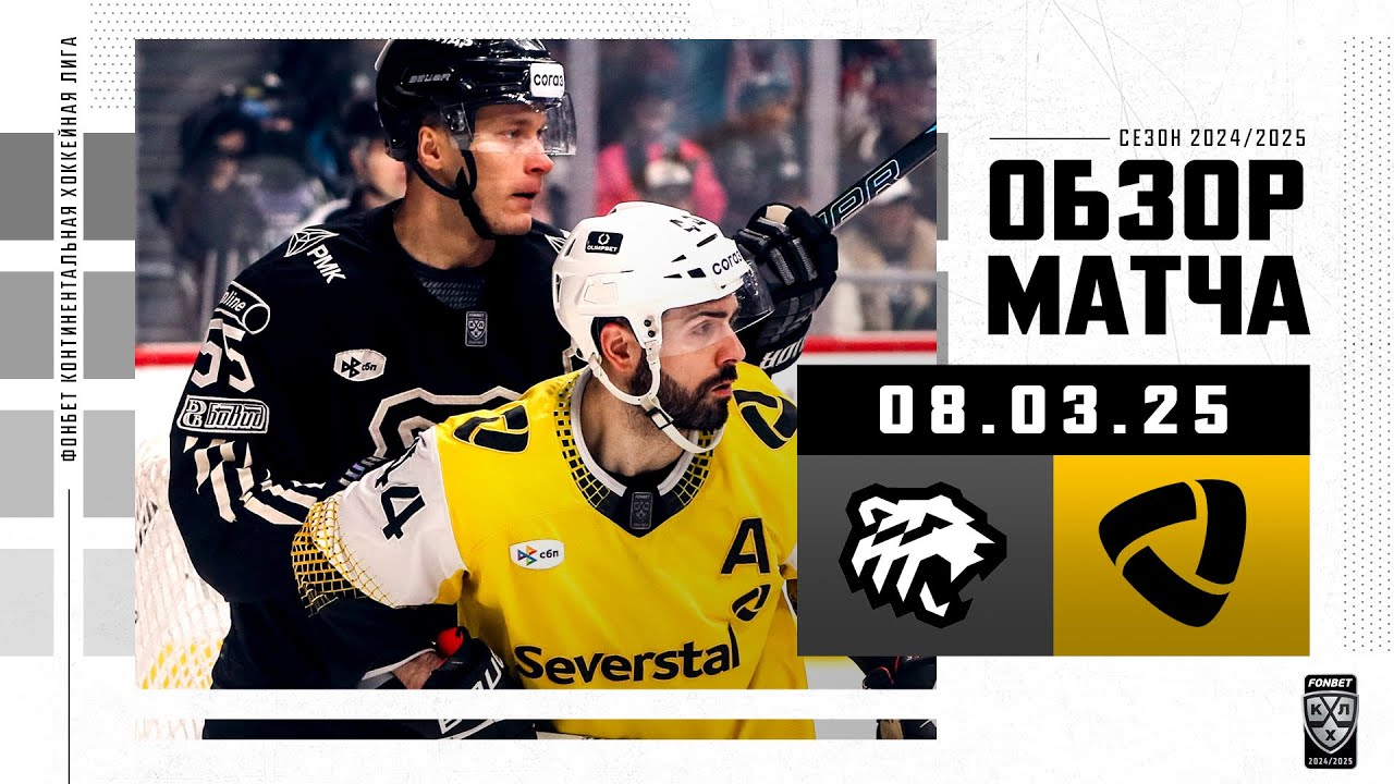 Трактор побеждает Северсталь в КХЛ 2024/2025 🏒