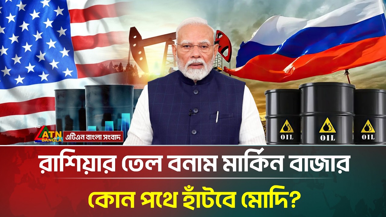 ভারতের ওপর ৩২ শতাংশ শুল্ক কমালেন ট্রাম্প! | USA | India | Modi | ATN Bangla News