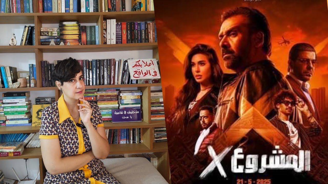 مراجعة فيلم المشروع X 🚀