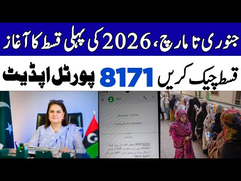 Bisp New Qist 14500 Start date | Bisp Payment check by cnic | 8171 web portal update Benazeer Ehsaas
