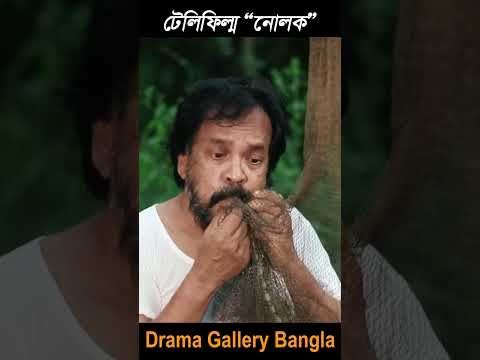 রহস্য । টেলিফিল্ম- নোলক । পরিচালনায়- আশরাফুল করিম সৌরভ #লাভস্টোরি #রহস্য,#lovestory #film