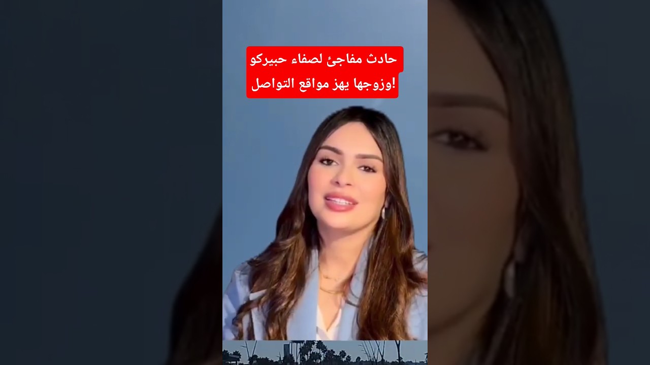 حادث مفاجئ لصفاء حبيركو وزوجها يثير القلق 🚨