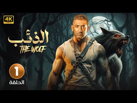 الحلقة الاولى 1 | الذئب | بطولة عمرو سعد FULL HD