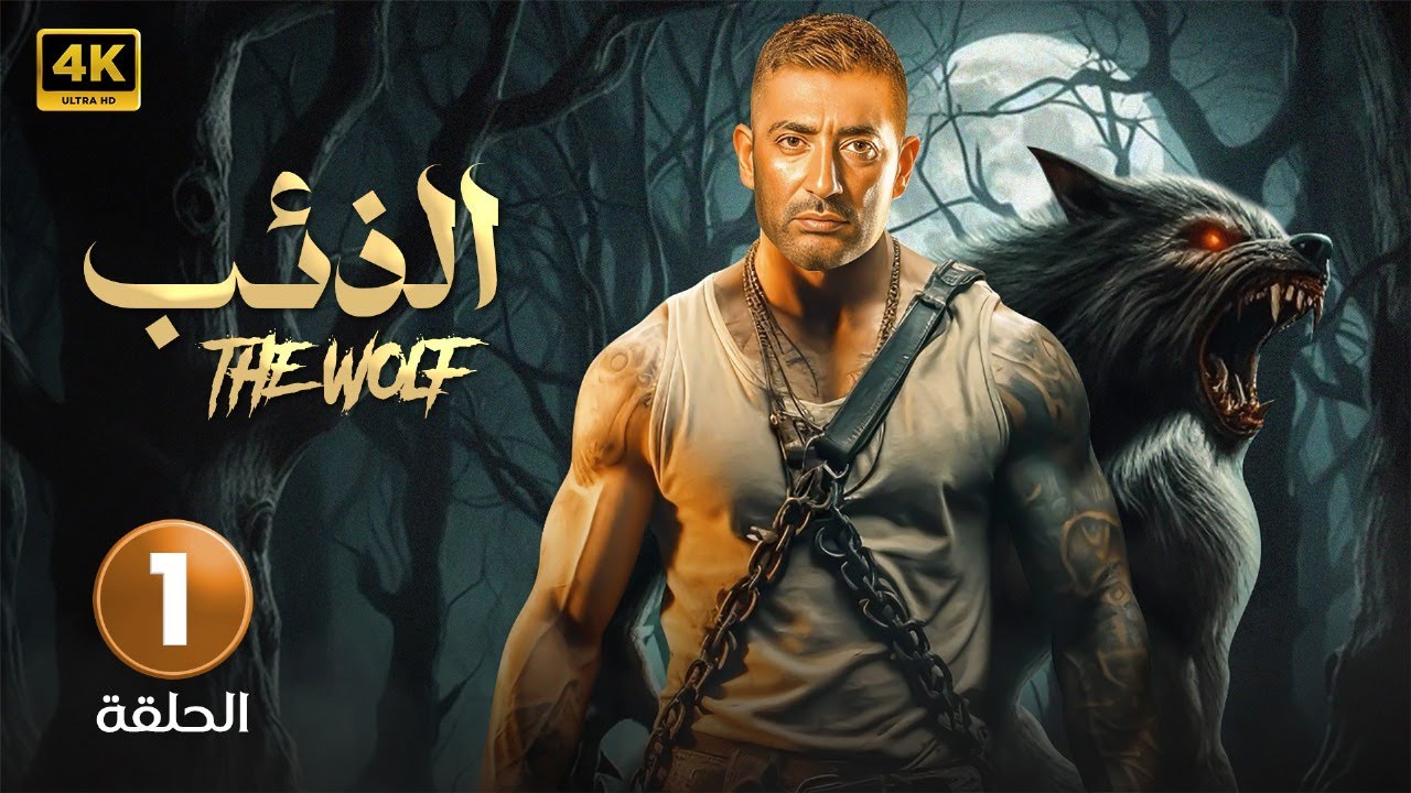 الحلقة 1 من مسلسل الذئب بطولة عمرو سعد 🎬
