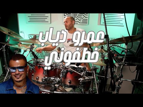 Amr Diab - Khatfoony (drum cover) عمرو دياب خطفوني