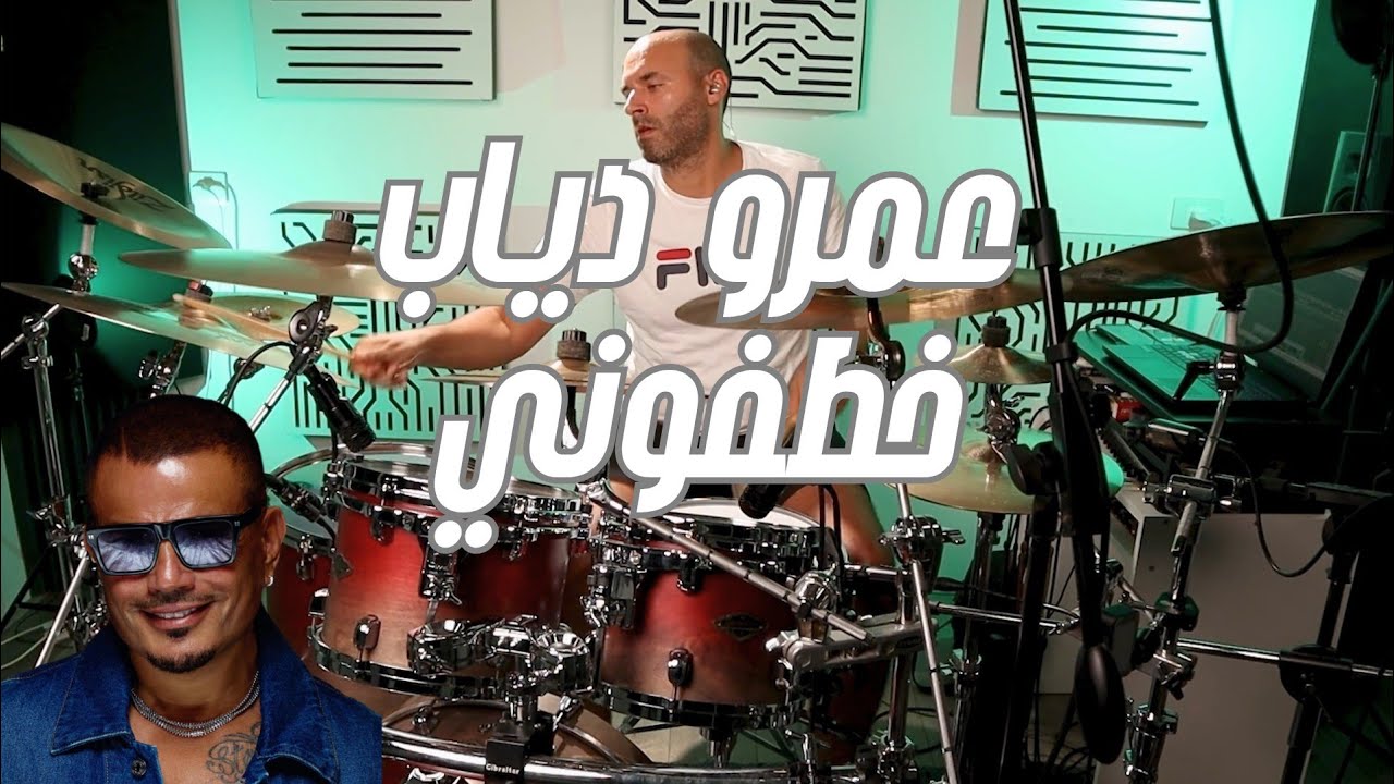 Amr Diab - Khatfoony Drum Cover ๐ถ | Authentic One-Take Acoustic Drums