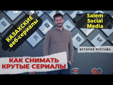Советы по созданию качественных сериалов от Рустама Юсупова