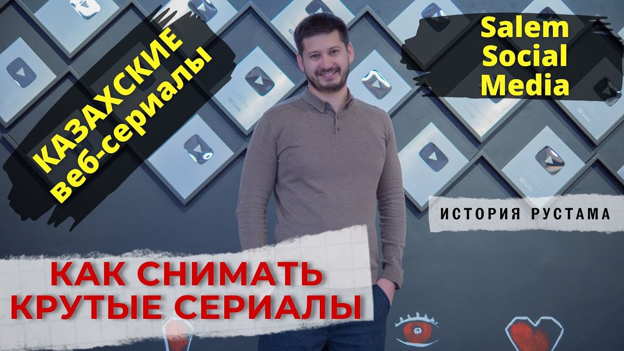 Советы по созданию качественных сериалов от Рустама Юсупова