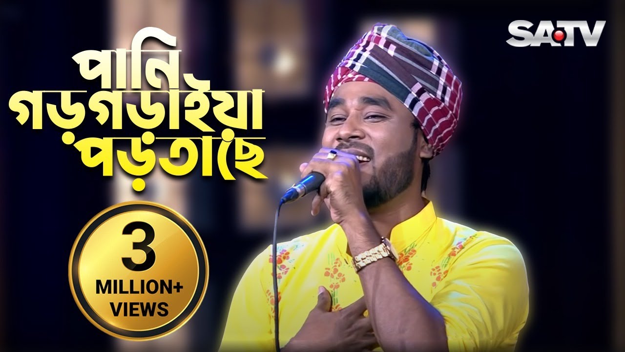 পানি গড়গড়াইয়া পড়ে, বাবা ডাকছেন 🚰