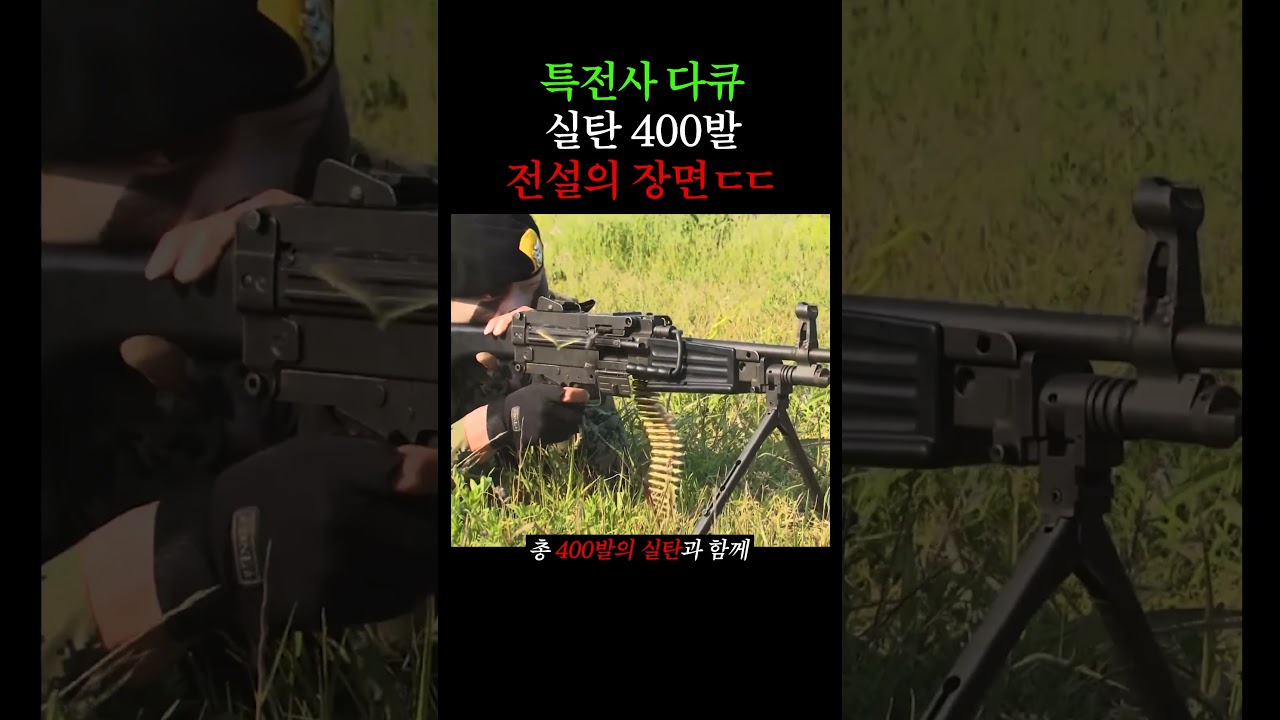 특전사 실탄 400발 장면, 전설의 순간 🔫