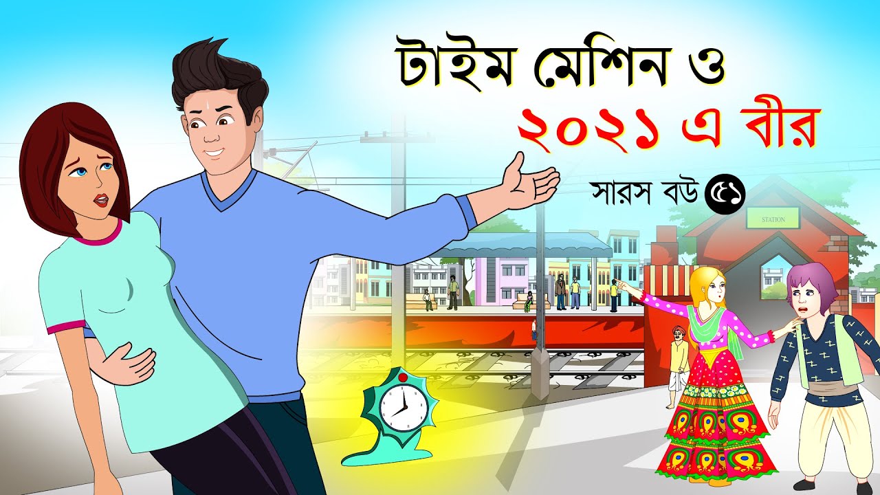 সারস বউ পর্ব ৫১ | Time Machine | Saras Bou 51 | সময় যন্ত্র | @bubbletoonsbangla6224