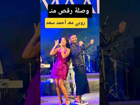 وصلة رقص الفنانه روبي معـ أحمد سعد 🤭