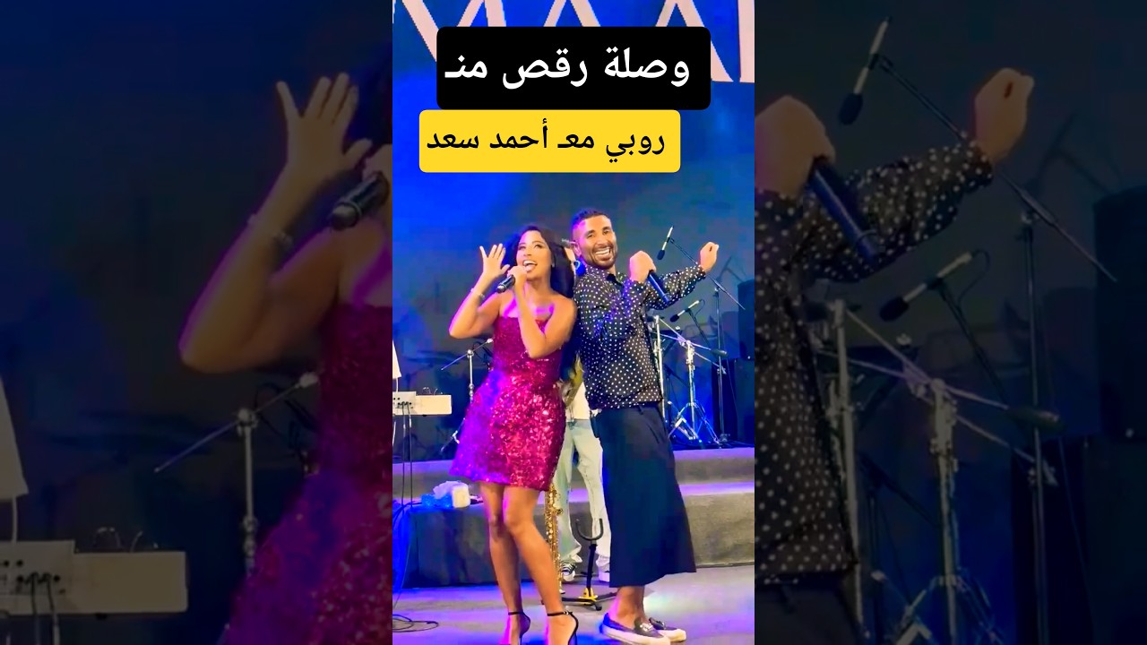 رقصة مذهلة للفنانة روبي مع أحمد سعد 🎶