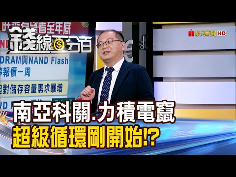 《南亞科被關.力積電竄紅 法人:超級循環剛開始!》【錢線百分百】20250923-2│非凡財經新聞│