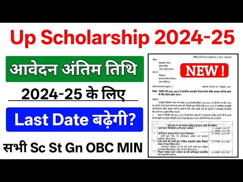 Up Scholarship 2024-25 Apply Last Date | Up Scholarship 2024-25 Date | Scholarship Last Date बढ़ी?