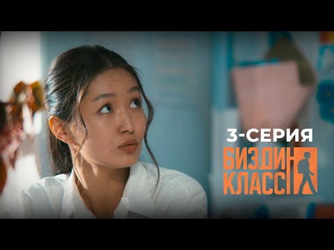 БИЗДИН КЛАСС | ЖАҢЫ СЕРИАЛ | 3-СЕРИЯ