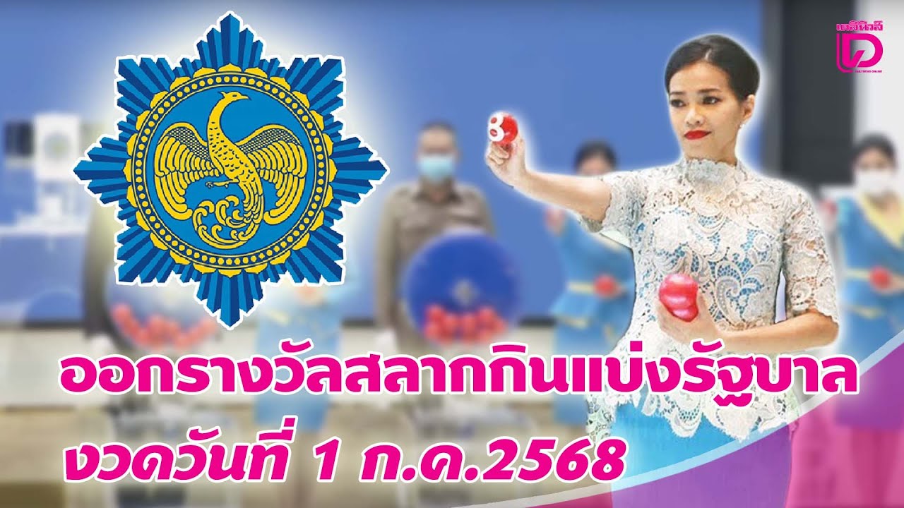 สด! ผลสลากกินแบ่งรัฐบาล 1 ก.ค. 2568 🎟️