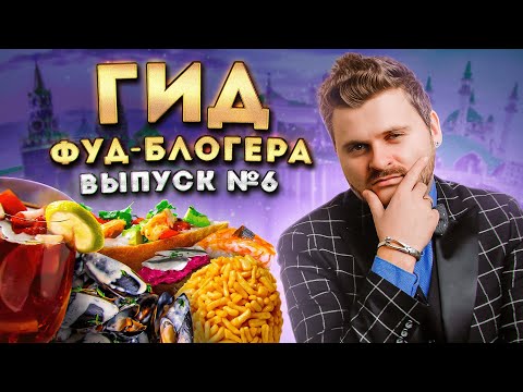 Мидии ПО-ФЛОТСКИ и стейк из КОНЯ / ЛУЧШИЕ рестораны Москвы и Казани (лето 2025) / Гид фуд-блогера #6