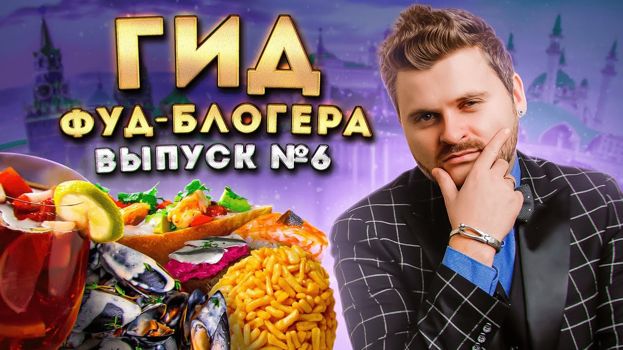 Лучшие рестораны Москвы и Казани: Мидии по-флотски и стейк из коня 🍽️ (Лето 2025) — Гид фуд-блогера #6