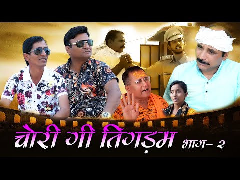 चोरी की  तिकड़म भाग 2   Rajasthani Hariyanvi Comedy | Murari Ki Kocktal | comedy video | Funny video