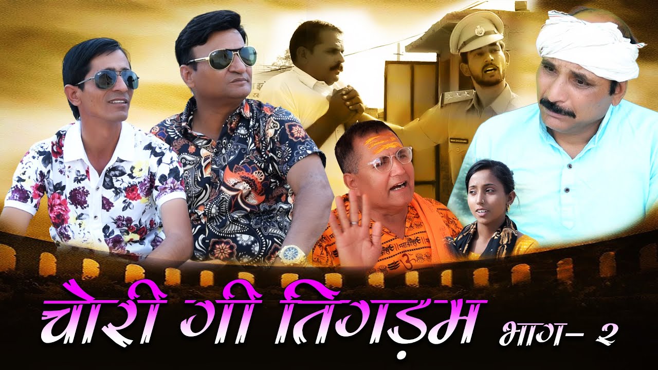 चोरी की तिकड़म भाग 2 | राजस्थानी-हरियाणवी कॉमेडी | हंसते रह जाएंगे 😂