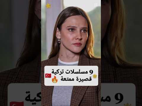 9 مسلسلات تركية قصيرة ممتعة 🔥 #مسلسلات_تركية  #iloveturkishseries  #movie  #turkishseries