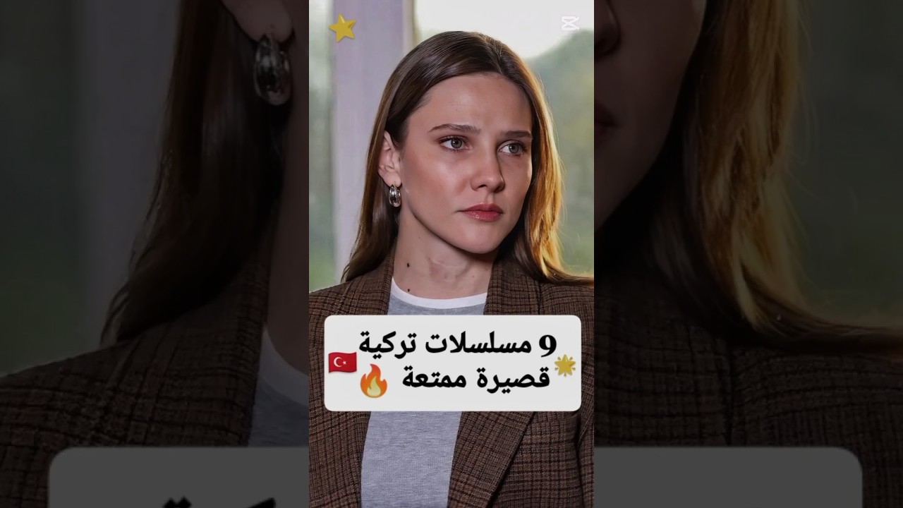 9 أفضل 9 مسلسلات تركية قصيرة وممتعة 🔥