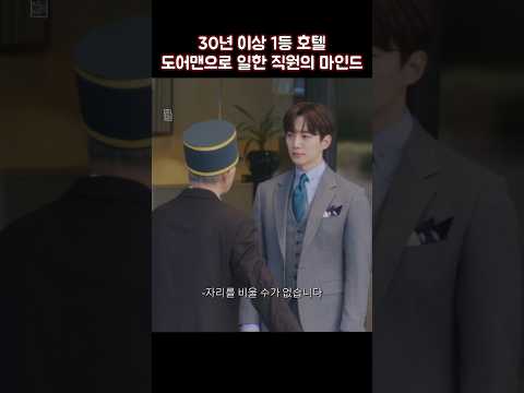 30년 이상 호텔 도어맨으로 일한 직원의 마인드 #shorts #킹더랜드