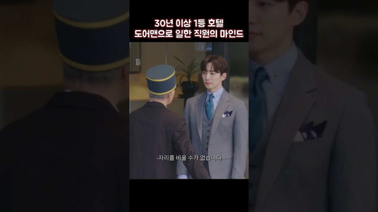 30년 경력 호텔 도어맨이 전하는 최고의 서비스 마인드 🌟