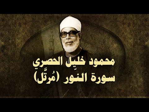 الشيخ الحصري - سورة النور (مرتّل)