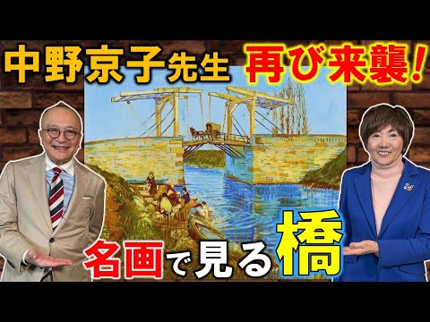 【中野京子先生、再び登場！】ゴッホが描いた橋や、上に住居をのせた橋！？日本では考えられない特殊な橋文化を名画を見ながら解説【名画と橋】