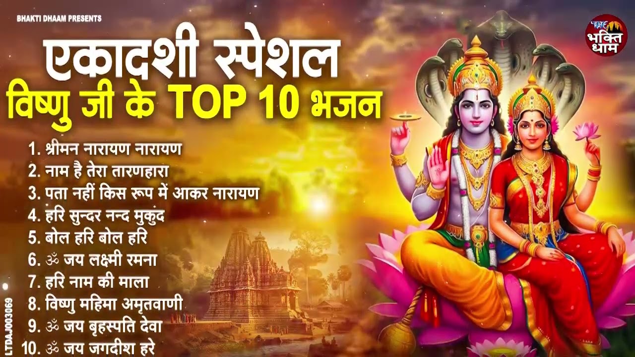 जया एकादशी स्पेशल: Top 10 Vishnu Bhajans 2025