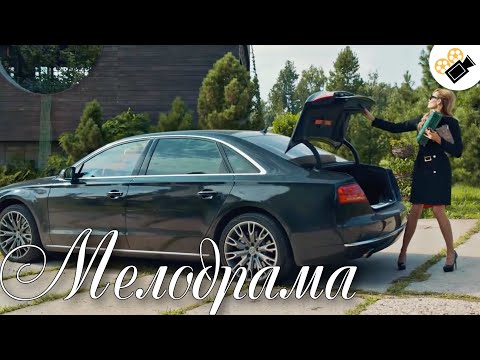 ПРЕМЬЕРА НА КАНАЛЕ! ЭТОТ ФИЛЬМ ПОКОРИЛ ИНТЕРНЕТ! "Опасный Соблазн" Русские мелодрама, новинки кино