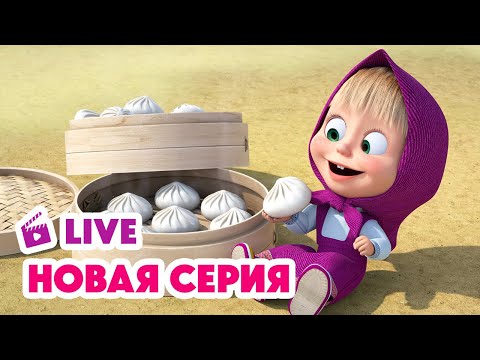 🔴 ПРЯМОЙ ЭФИР! LIVE Маша и Медведь💥 НОВАЯ СЕРИЯ 💥 Баоцзы и Красная шапочка 🐼🎀🥟