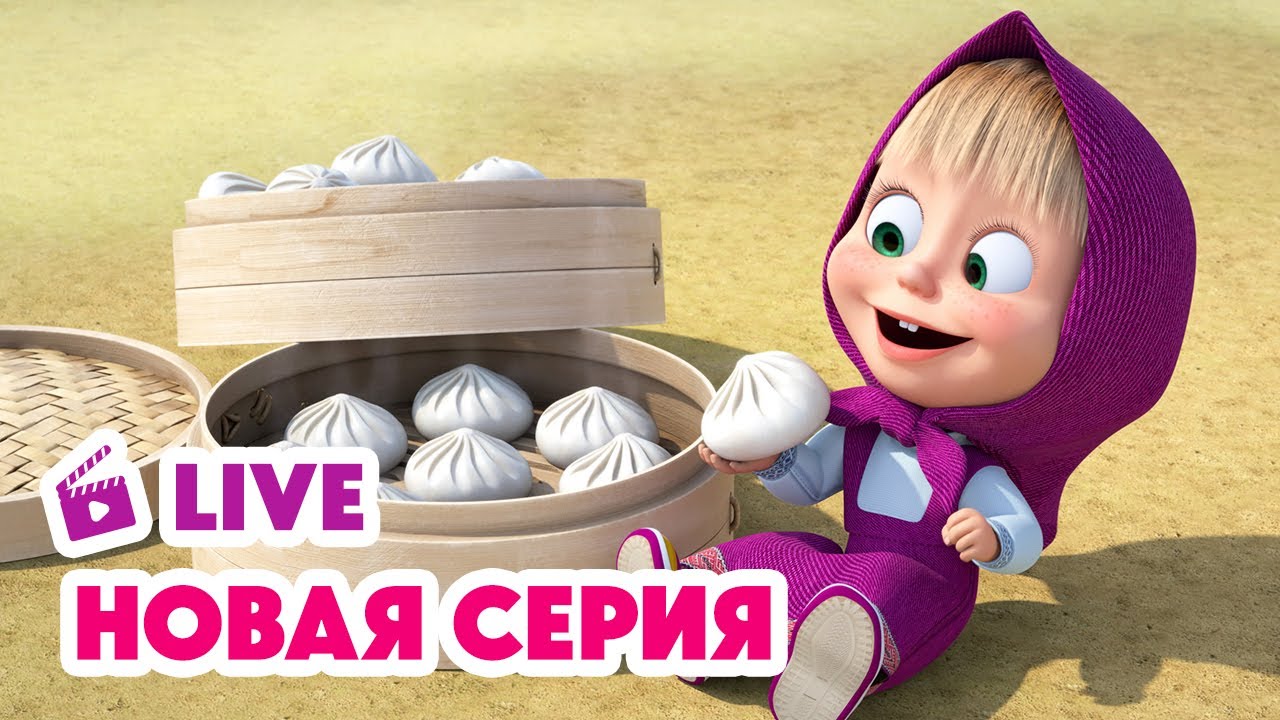 ПРЯМОЙ ЭФИР! Маша и Медведь — Новая серия: Баоцзы и Красная шапочка