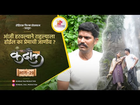 आंजी हरवल्याने राहुल्याला होईल का प्रेमाची जाणीव ?  | Kandil | कंदील | भाग २९ | मराठी वेब सिरीज