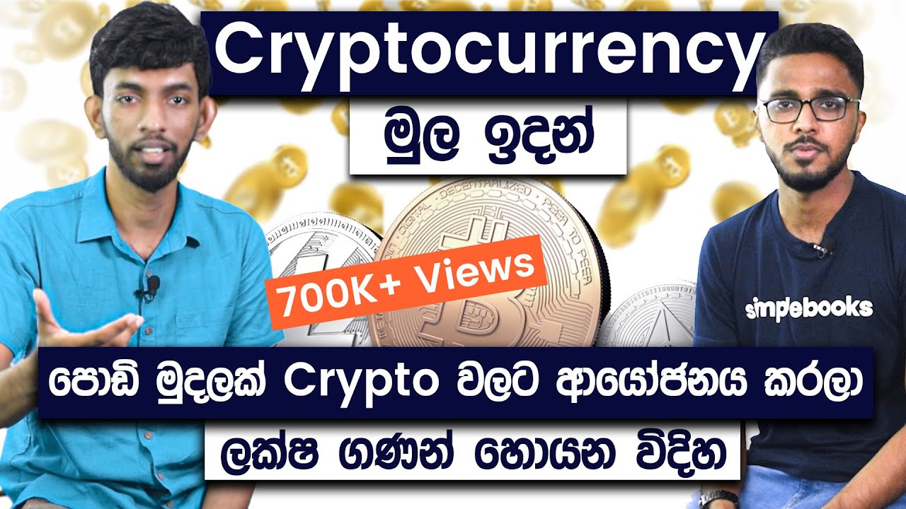 Cryptocurrency Investing Made Easy for Beginners in Sinhala ๐ฐ