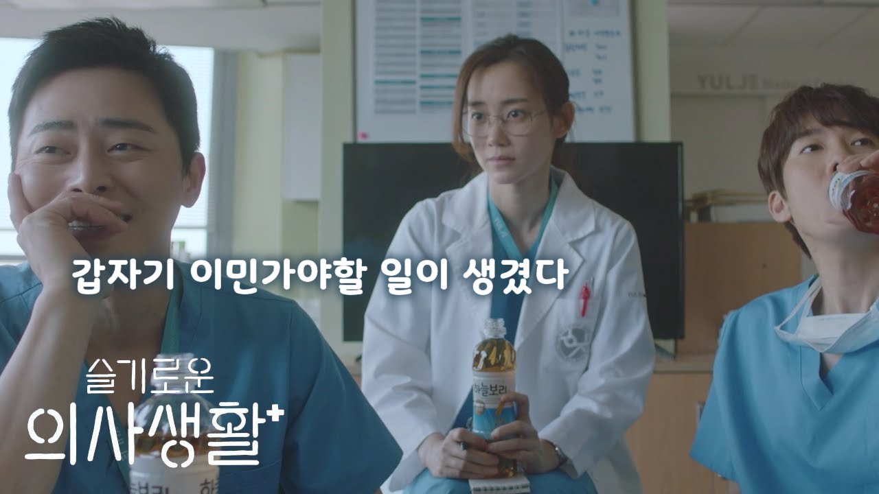 슬기로운 의사생활 하이라이트 모음 🎬 | 재미있고 짧은 영상