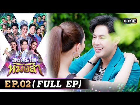 สงครามหมอลำ Ep.02 สดทุกวันจันทร์-พฤหัสบดี