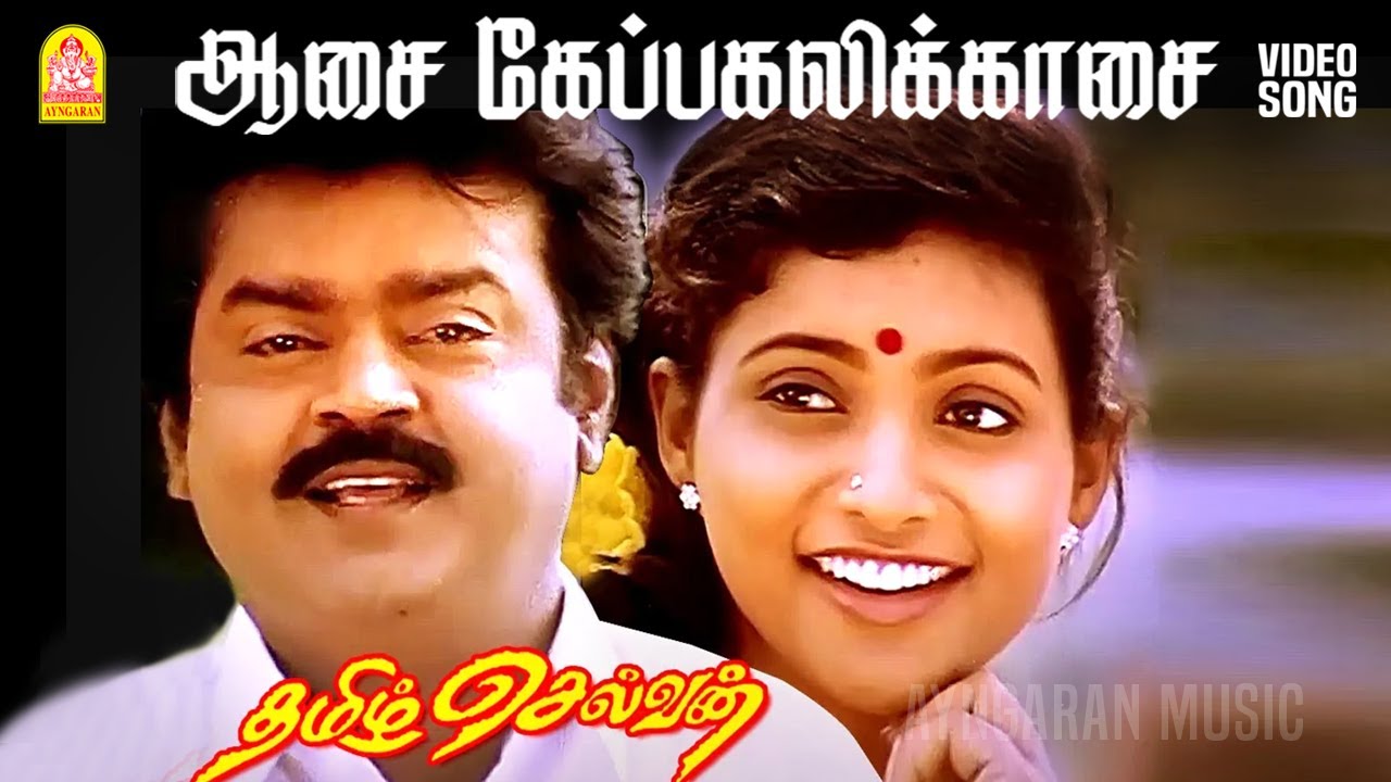 Aasa Kepakali HD Song | Tamizh Selvan (1996) 🎶