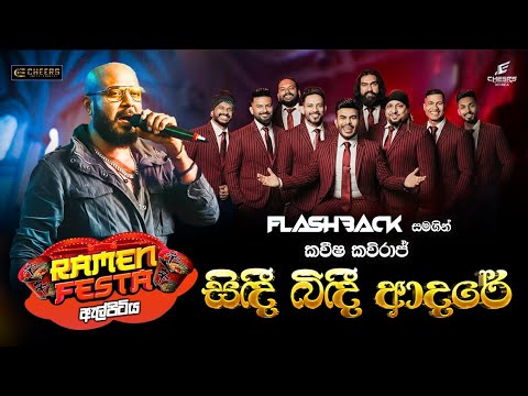 Sindi Bindi Adare | Kaveesha Kaviraj | 2026