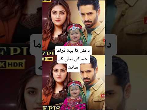 Danish taimoor First Drma With Hiba bhukhari Daughter π³#shortsfeed#youtubeshorts#hibabukhari#shorts
