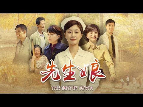 [先生娘] - 第01集 / The Trio in Town