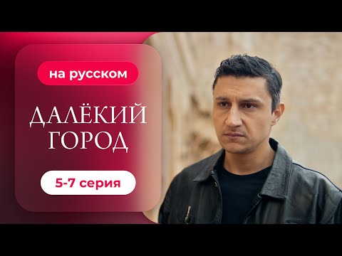 Сериал Далекий город — 5-7 серия | Русская озвучка