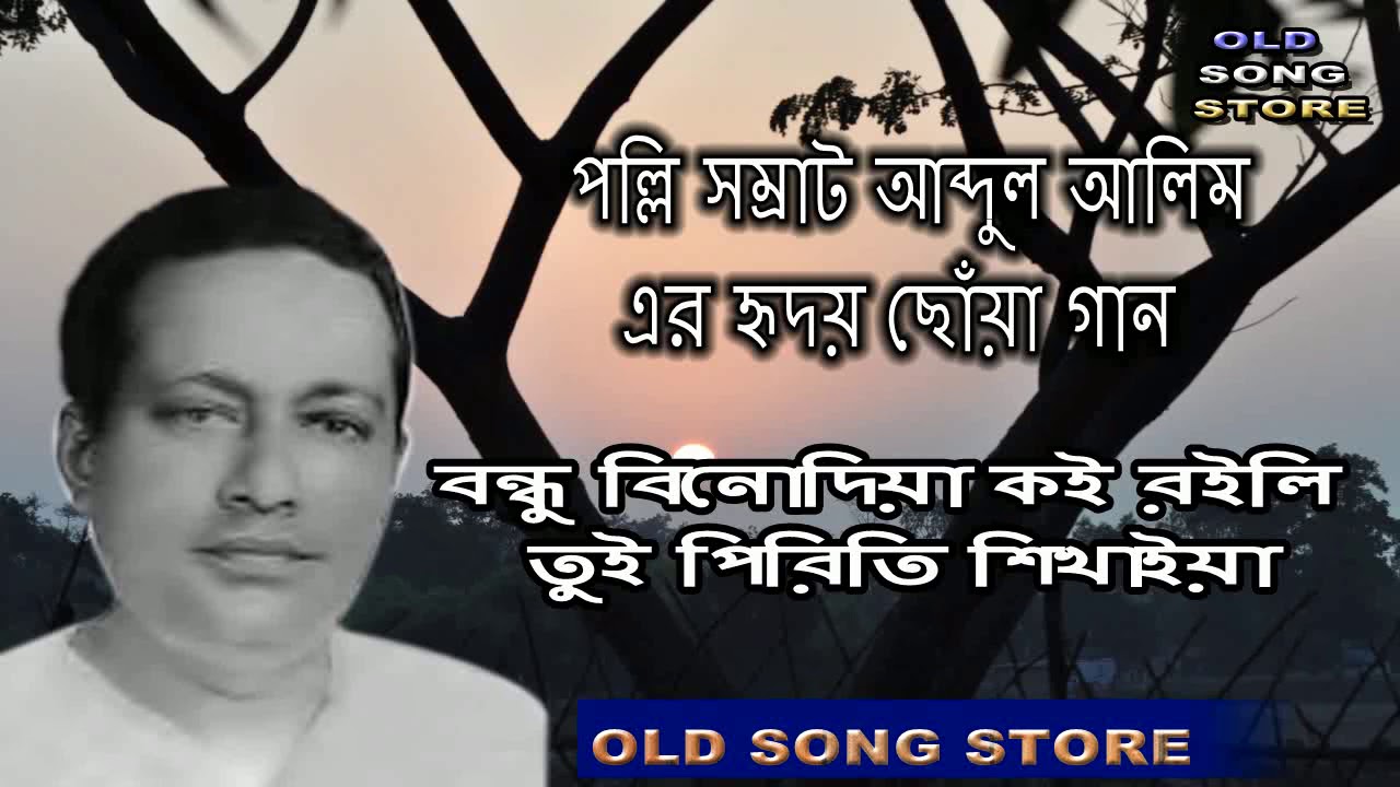 Bondho Binodia: Abdul Alim's Timeless Folk Song 🎶